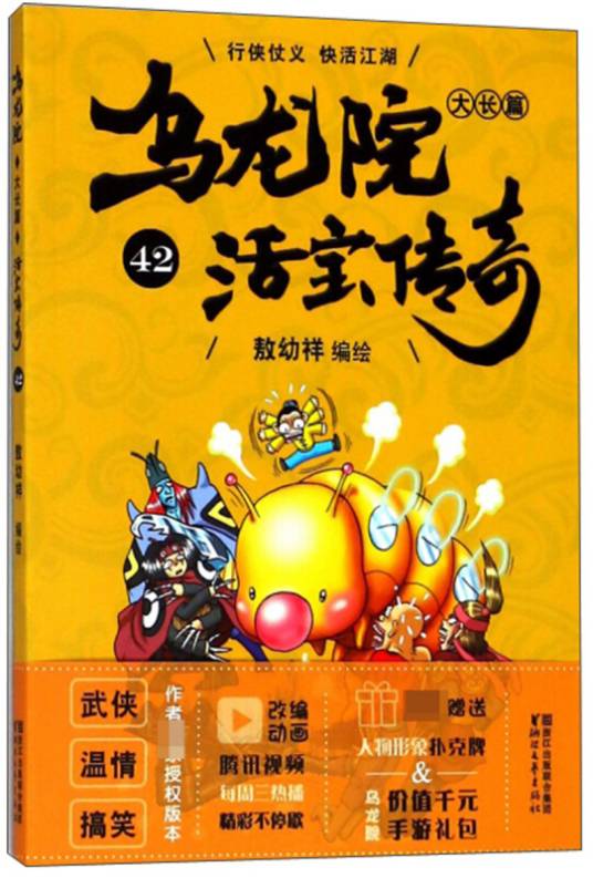 乌龙院大长篇（活宝传奇42）