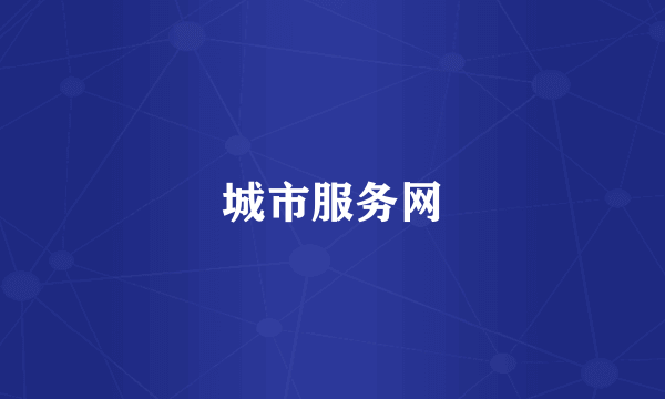 城市服务网