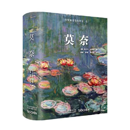 莫奈（2018年北京美术摄影出版社出版的图书）