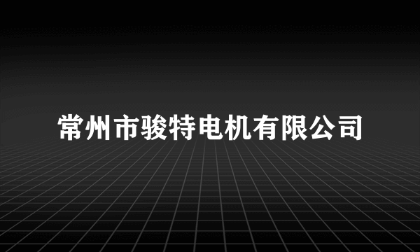 常州市骏特电机有限公司