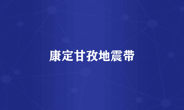 康定甘孜地震带
