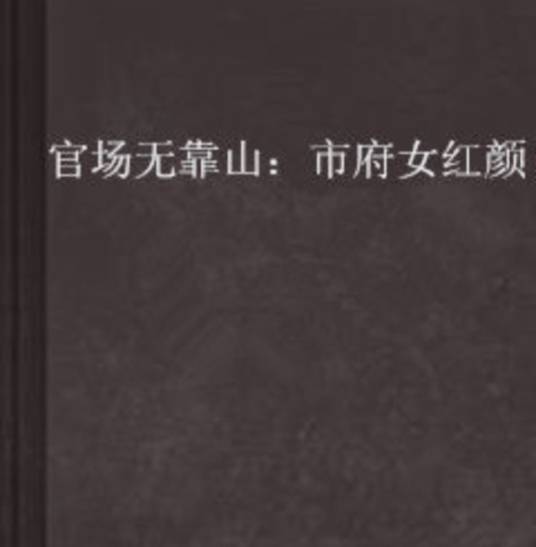 官场无靠山：市府女红颜