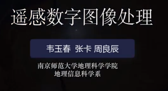 遥感数字图像处理（南京师范大学提供的慕课）
