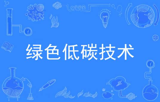 绿色低碳技术