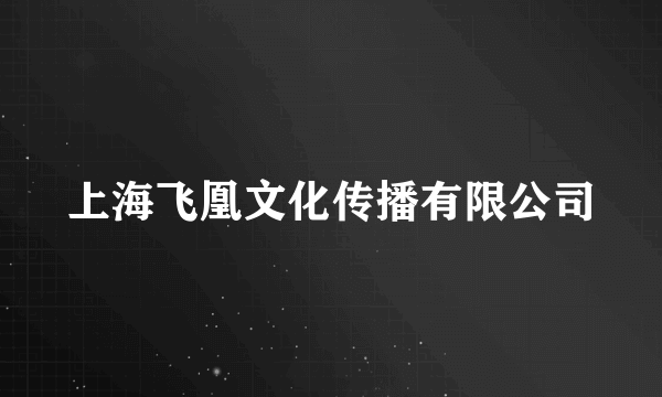 上海飞凰文化传播有限公司