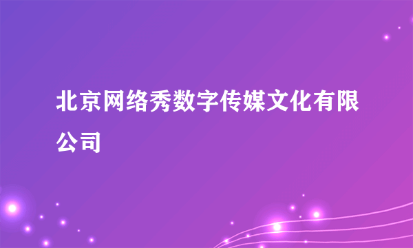 北京网络秀数字传媒文化有限公司