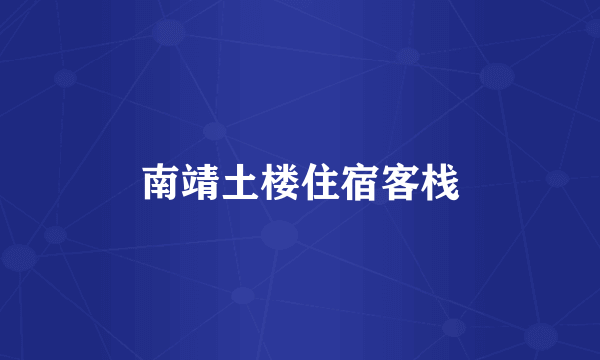 南靖土楼住宿客栈
