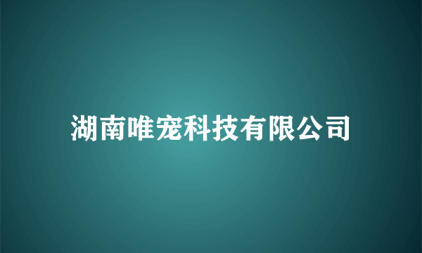 湖南唯宠科技有限公司