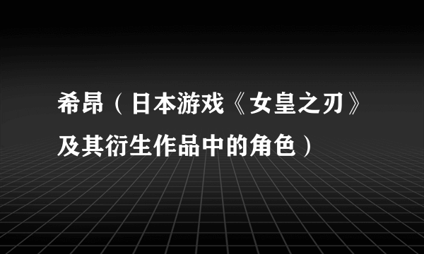 希昂（日本游戏《女皇之刃》及其衍生作品中的角色）
