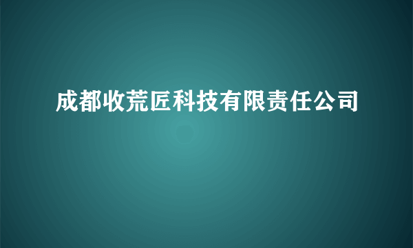 成都收荒匠科技有限责任公司