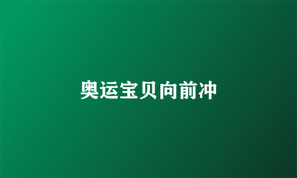 奥运宝贝向前冲