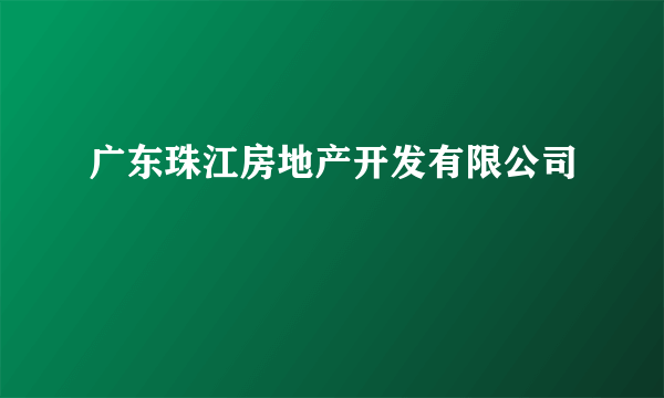 广东珠江房地产开发有限公司