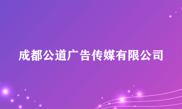 成都公道广告传媒有限公司