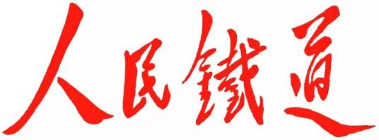 《人民铁道》报业有限公司