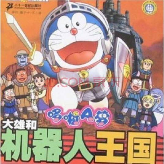 哆啦A梦大雄和机器人王国