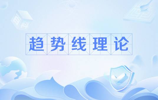 趋势线理论
