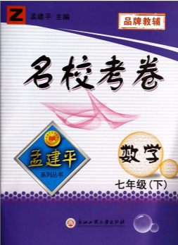 孟建平系列丛书·名校考卷：数学