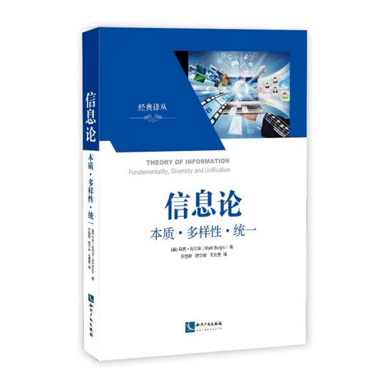 信息论——本质多样性统一