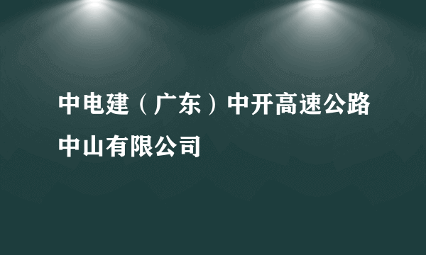 中电建（广东）中开高速公路中山有限公司