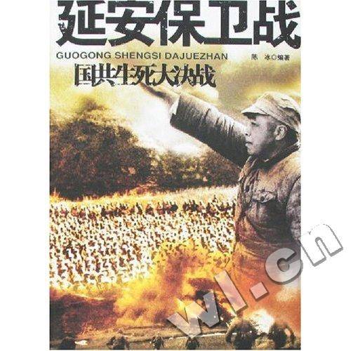国共生死大决战·延安保卫战