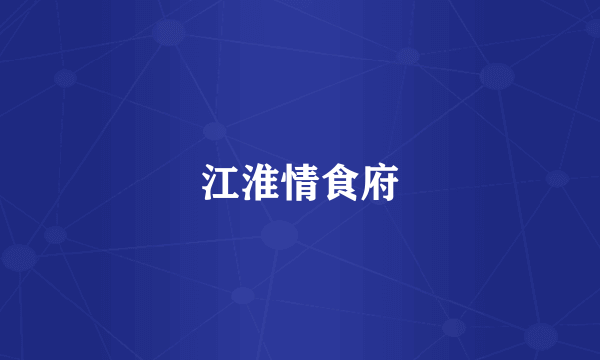 江淮情食府