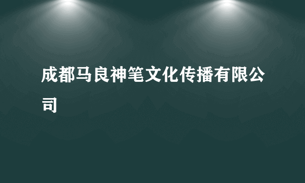 成都马良神笔文化传播有限公司