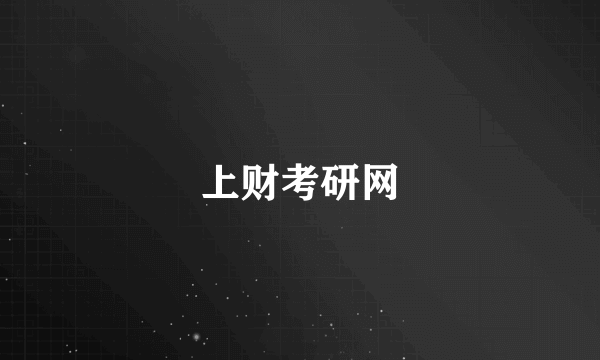 上财考研网