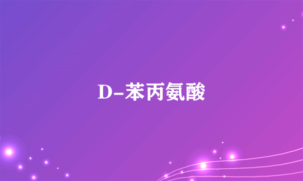 D-苯丙氨酸