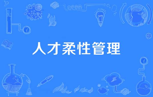 人才柔性管理