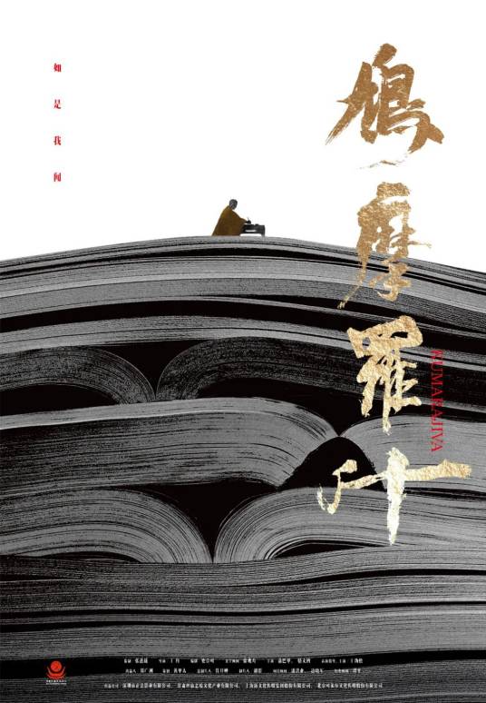 鸠摩罗什（2023年王丹执导的历史传记电影）