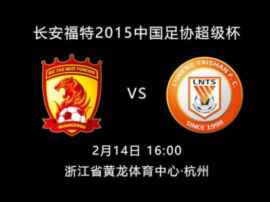 2015年中国足球协会超级杯
