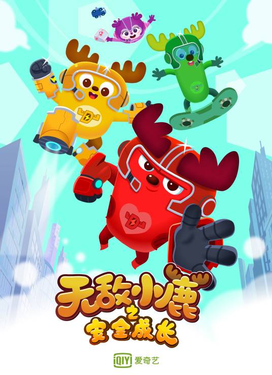 无敌小鹿之安全成长
