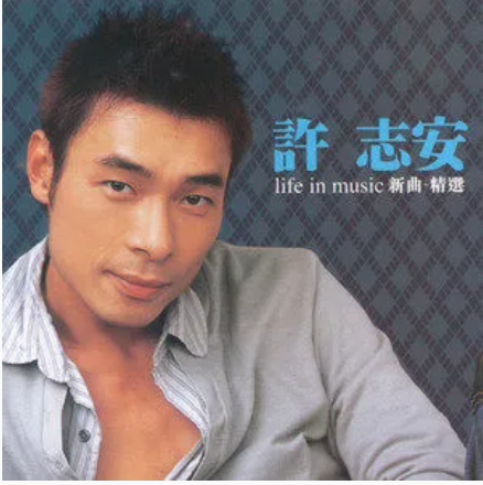 欢迎（许志安演唱的歌曲）