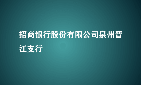 招商银行股份有限公司泉州晋江支行