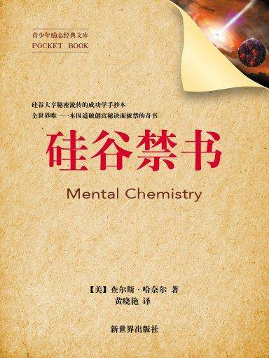 硅谷禁书（青少年励志经典文库）