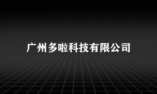 广州多啦科技有限公司