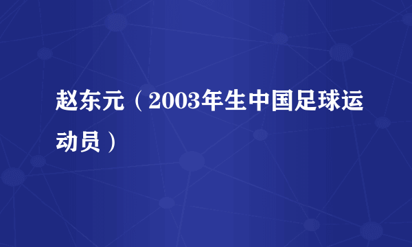 赵东元（2003年生中国足球运动员）