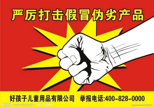 假冒伪劣产品