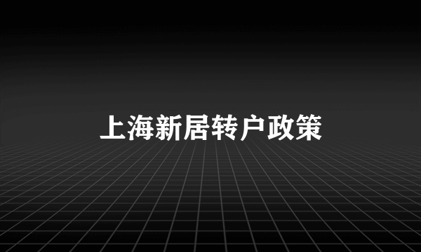 上海新居转户政策