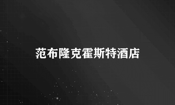 范布隆克霍斯特酒店