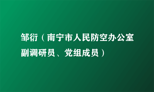 邹衍（南宁市人民防空办公室副调研员、党组成员）