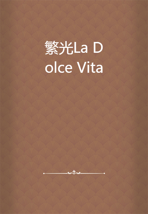 繁光La Dolce Vita