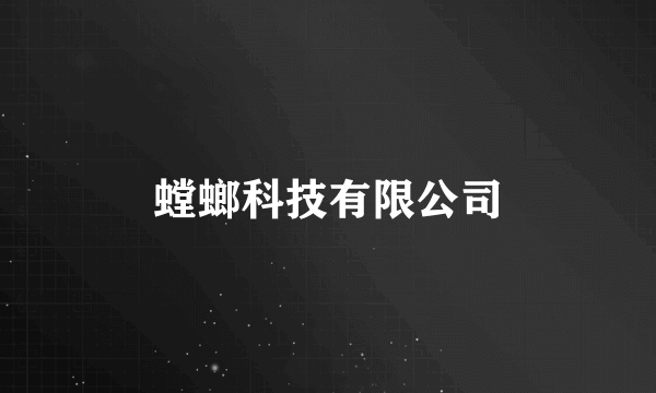 螳螂科技有限公司