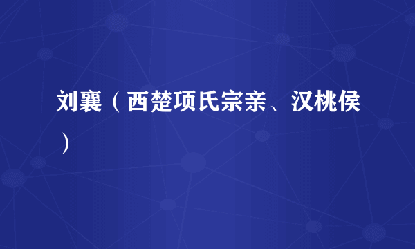 刘襄（西楚项氏宗亲、汉桃侯）