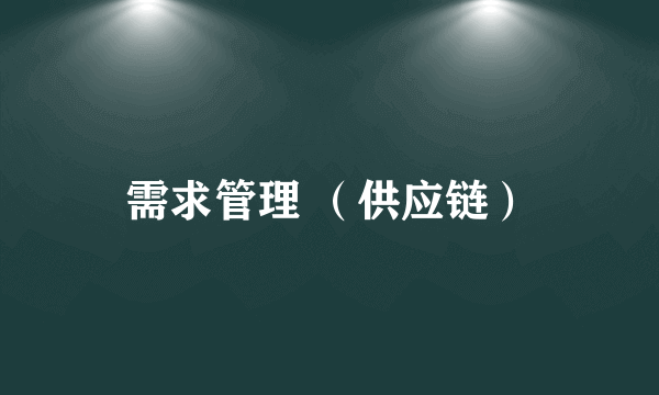 需求管理 （供应链）