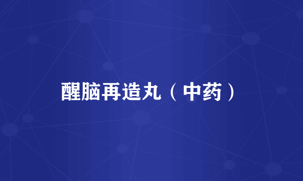 醒脑再造丸（中药）