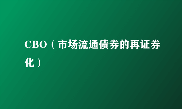 CBO（市场流通债券的再证券化）