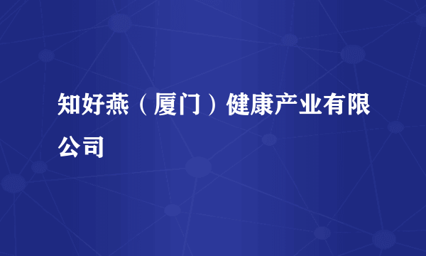知好燕（厦门）健康产业有限公司