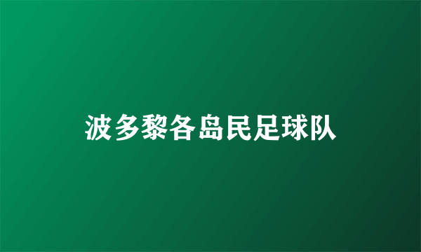 波多黎各岛民足球队