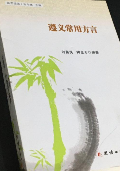 遵义常用方言